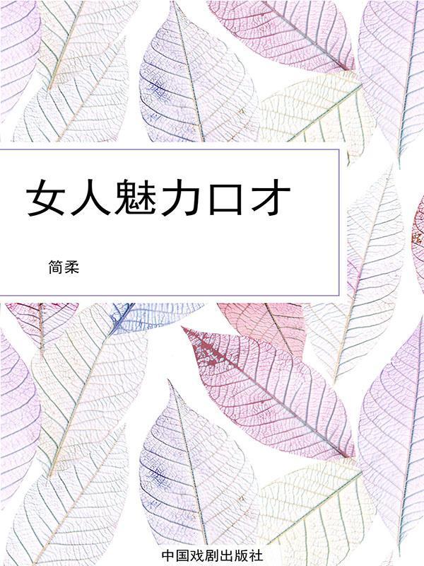 女人魅力口才