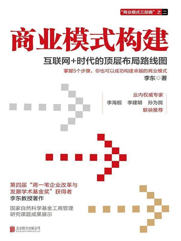 商业模式构建：互联网+时代的顶层布局路线图