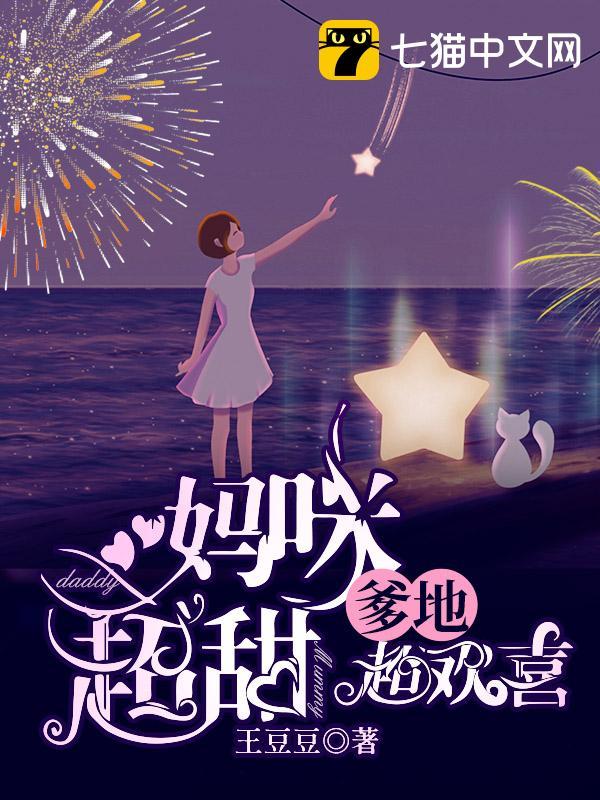 妈咪超甜爹地超欢喜