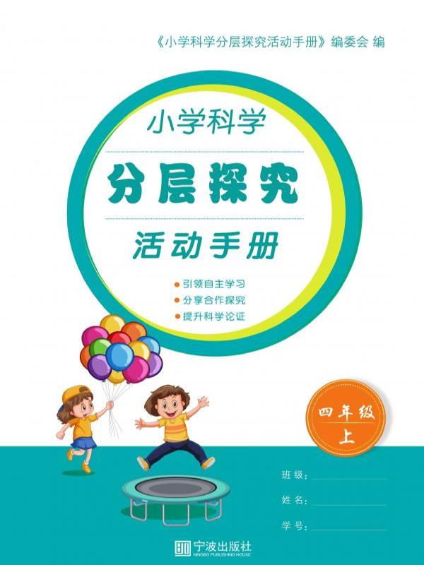 小学科学分层探究活动手册 四年级（上）