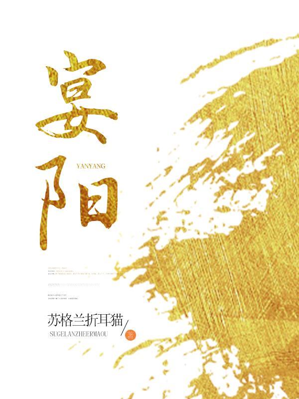 宴阳