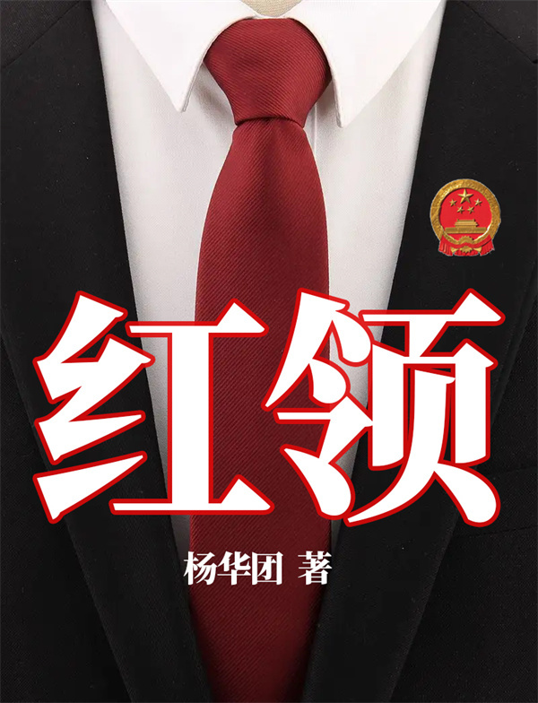 红领