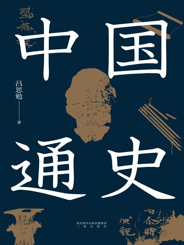 中国通史