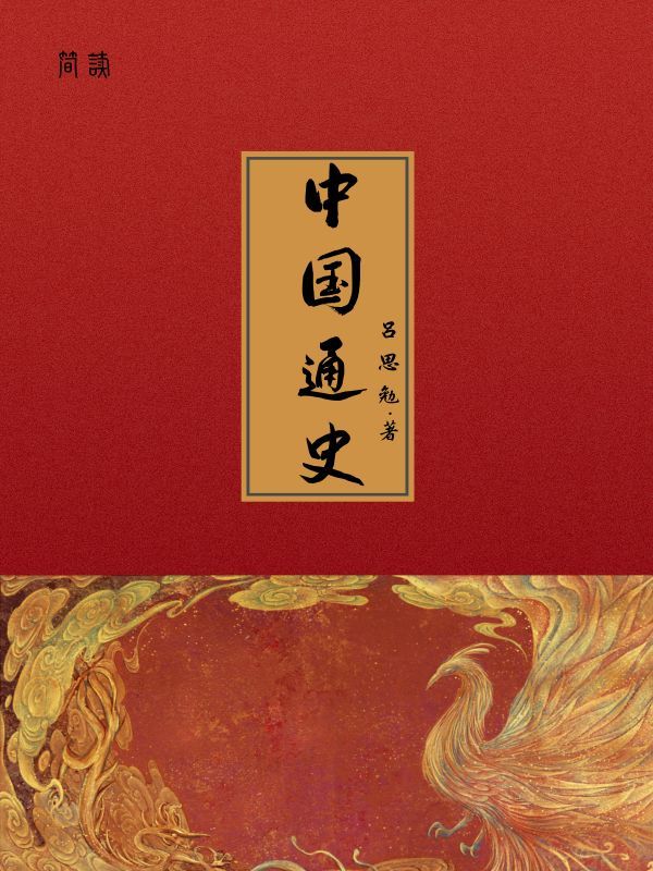 中国通史（典藏）