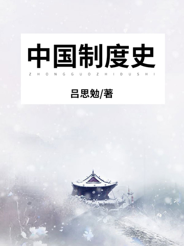 中国制度史