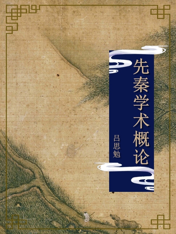 先秦学术概论