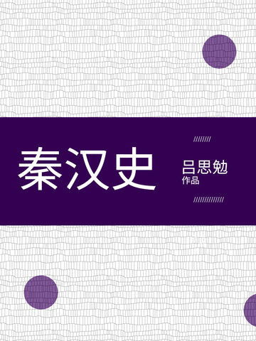 秦汉史