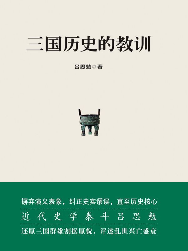 三国历史的教训