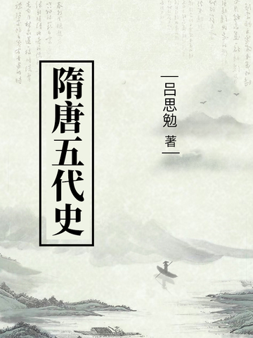 隋唐五代史
