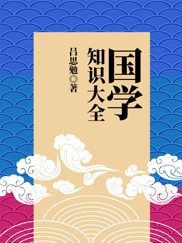 国学知识大全