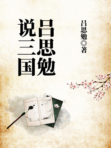 吕思勉说三国