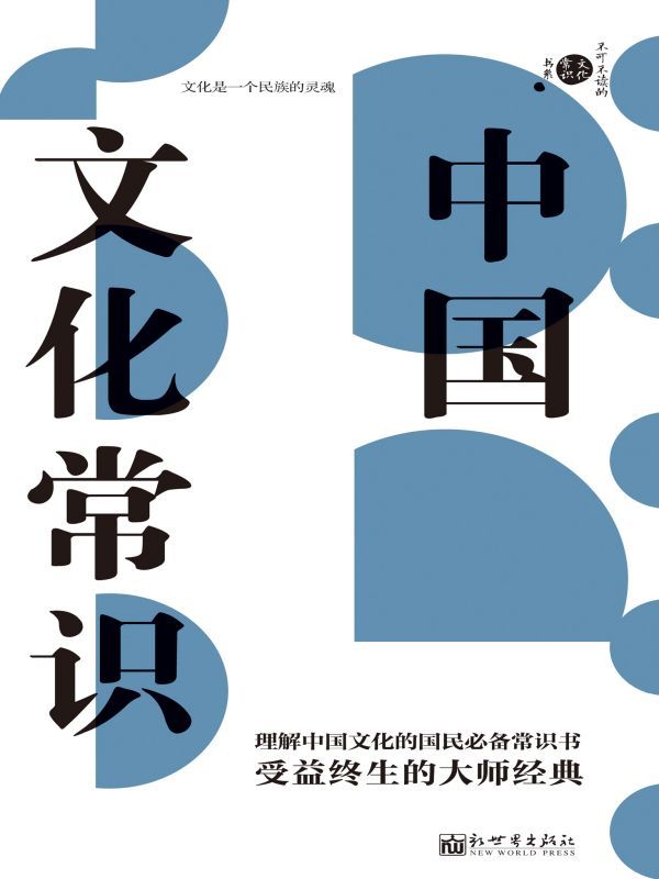 中国文化常识
