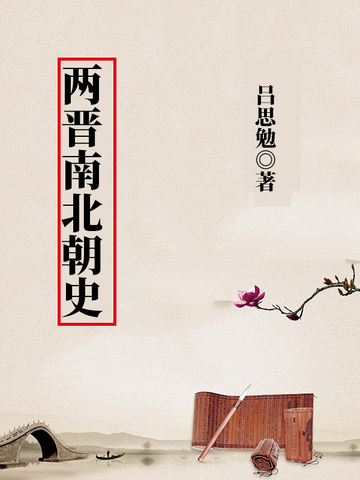 两晋南北朝史