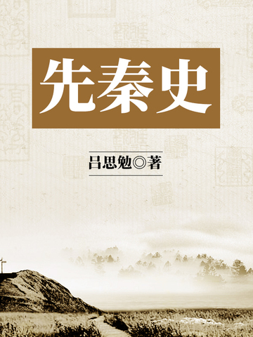 先秦史