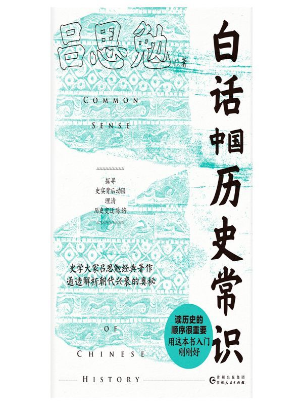 白话中国历史常识