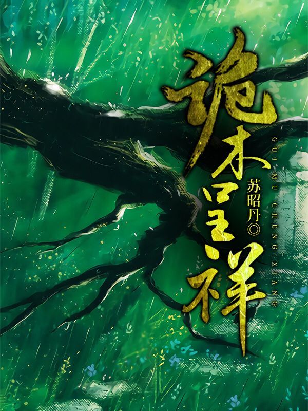 诡木呈祥