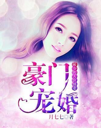豪门宠婚：蔺少的天价娇妻