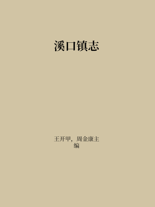 溪口镇志