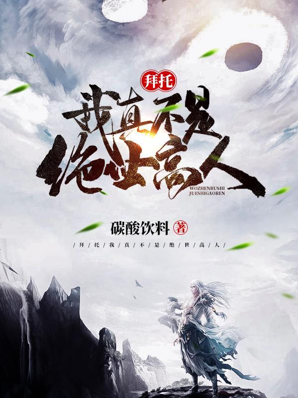 拜托，我真不是绝世高人！