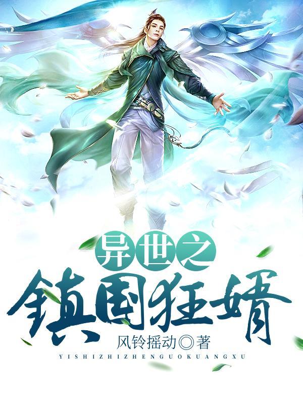 异世之镇国狂婿