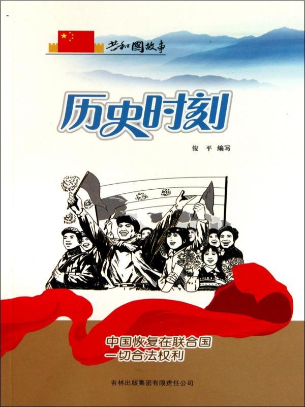 历史时刻：中国恢复在联合国一切合法权利