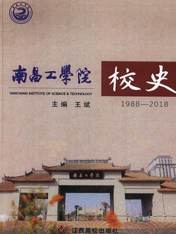 南昌工学院校史（1988-2018）
