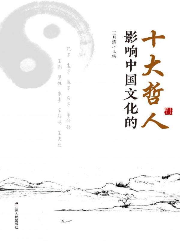影响中国文化的十大哲人