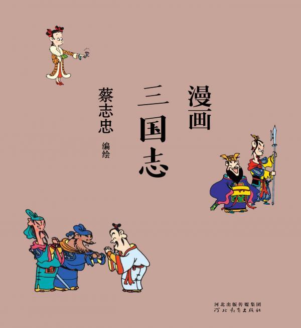 漫画三国志