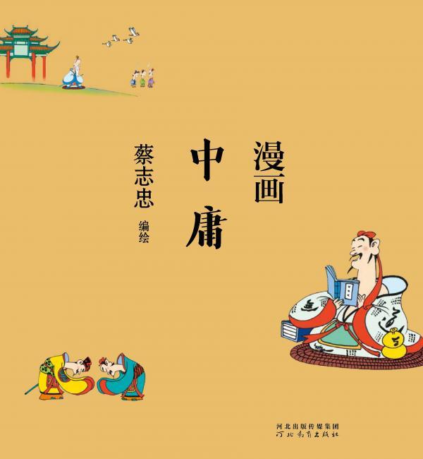 漫画中庸