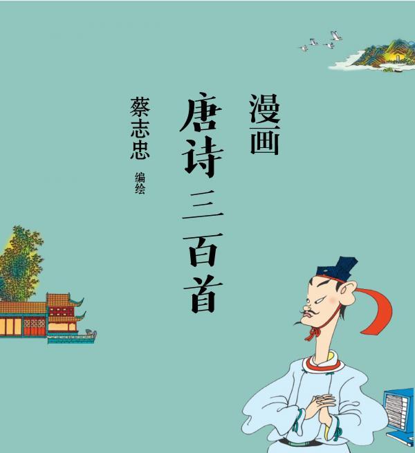 漫画唐诗三百首