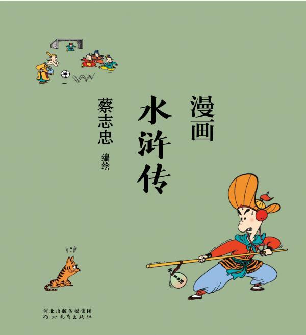 漫画水浒传