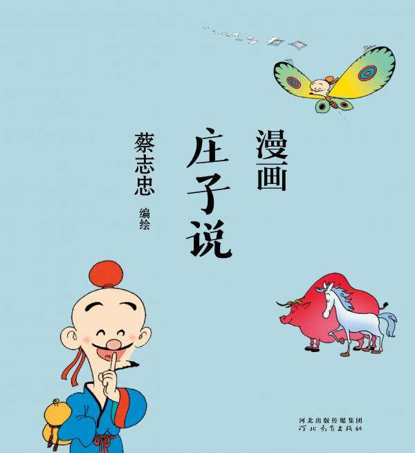漫画庄子说