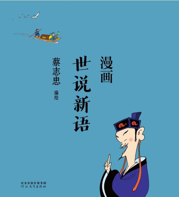 漫画世说新语