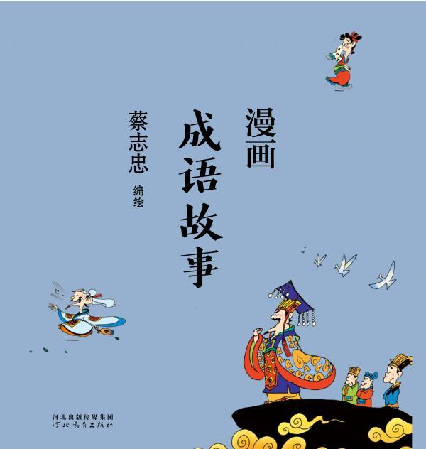 漫画成语故事