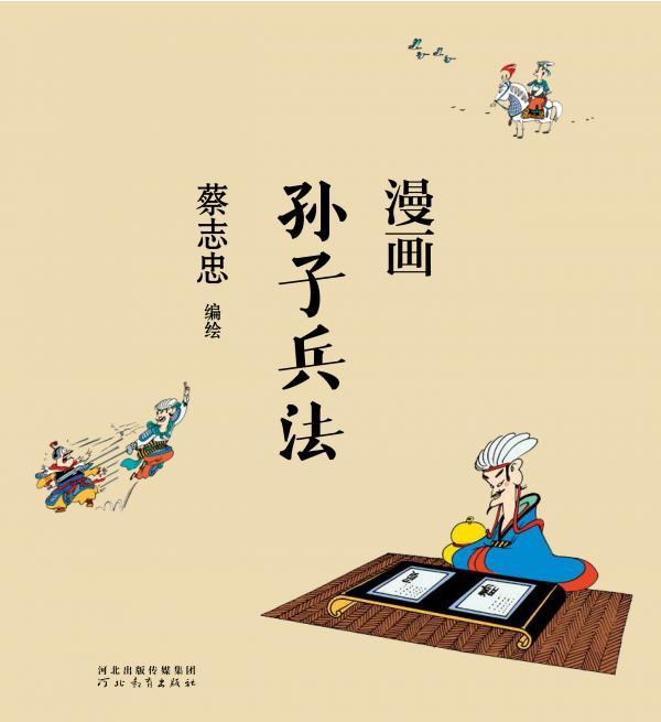 漫画孙子兵法