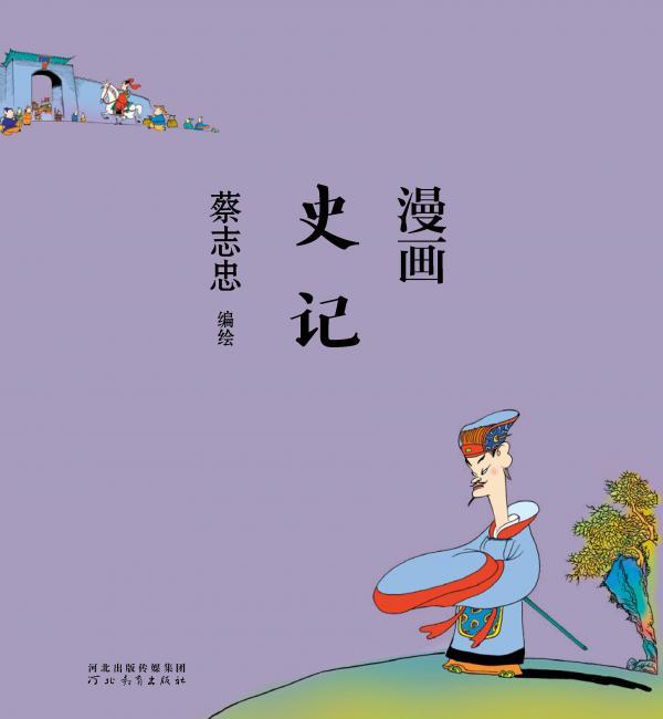 漫画史记