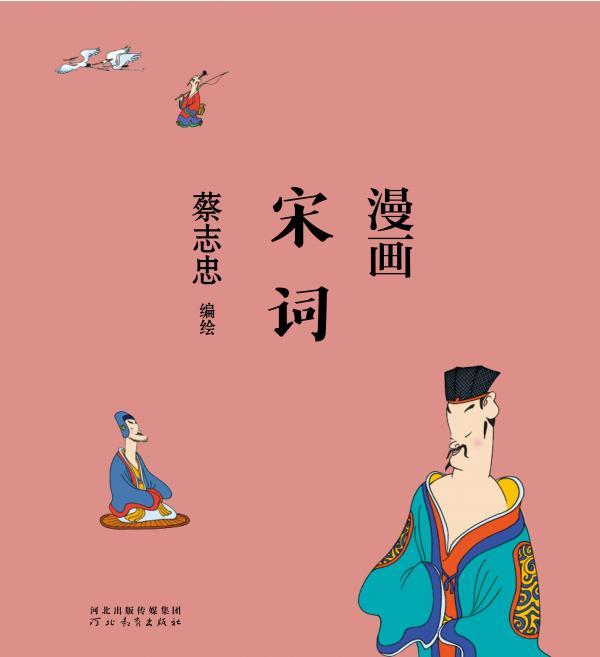 漫画宋词