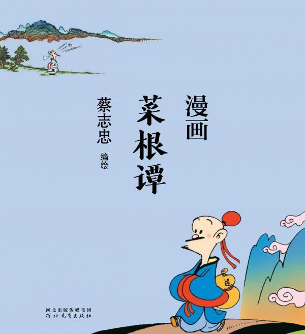 漫画菜根谭