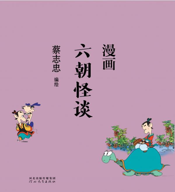 漫画六朝怪谈