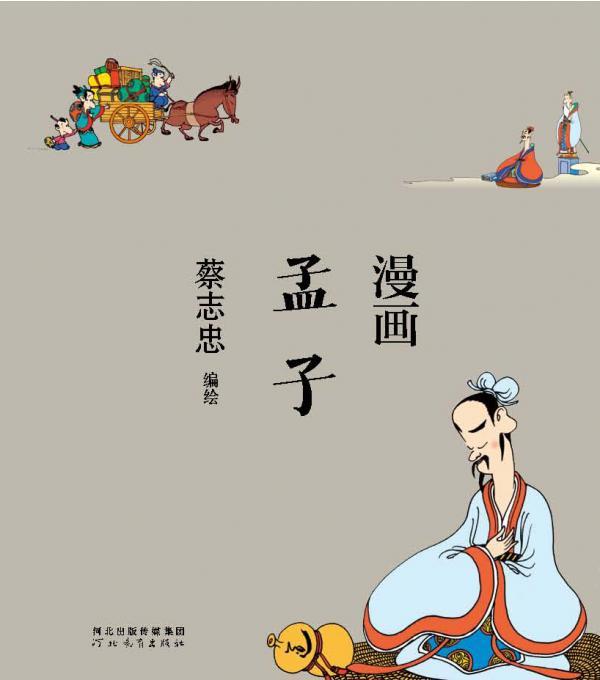 漫画孟子