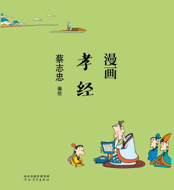 漫画孝经