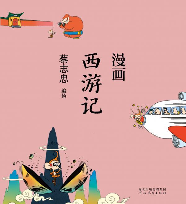 漫画西游记