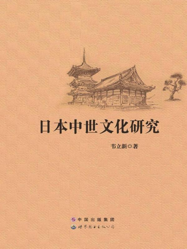 日本中世文化研究