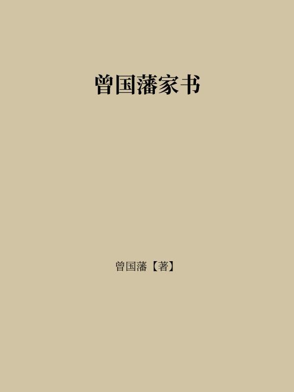 曾国藩家书