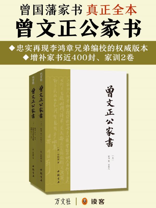 曾文正公家书（全二册）