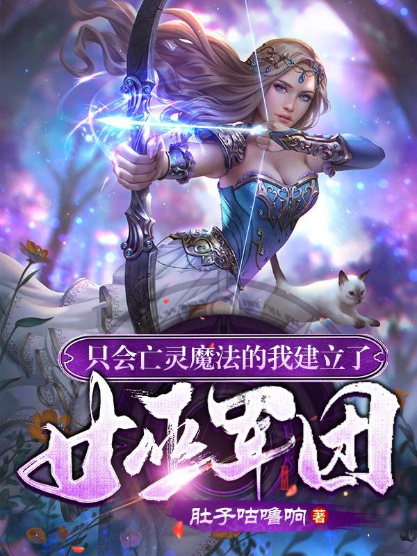 只会亡灵魔法的我建立了女巫军团