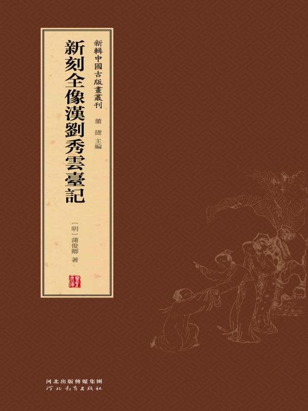 新刻全像汉刘秀云台记