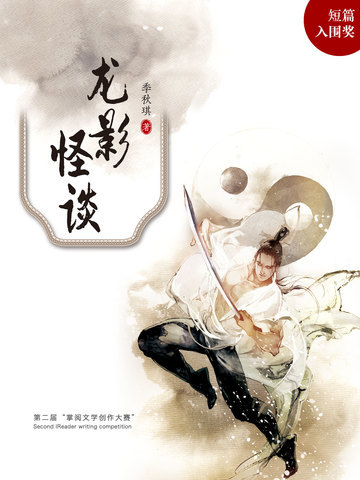龙影怪谈