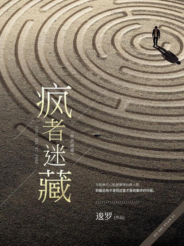 疯者迷藏