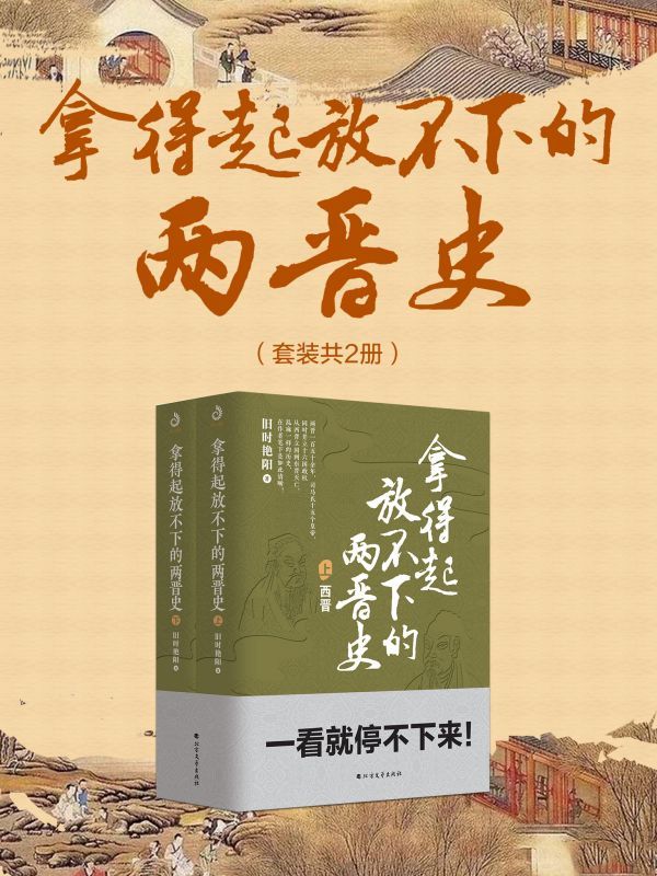 拿得起放不下的两晋史（2册）